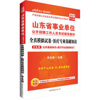 中公2017山东省事业单位公开招聘工作人员考试辅导教材全真模拟试卷医疗专业基础知识卫生类