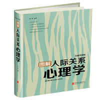 图解人际关系心理学-全新升级版
