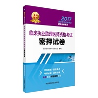 2017-临床执业助理医师资格考试密押试卷