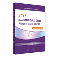 2018-临床医学综合能力(西医)考点透析4500题详解-全国硕士研究生入学统一考试辅导用书