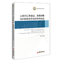 人民币汇率波动.贸易调整与外部经济冲击的传导效应