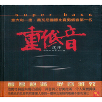 沈洋-重低音（CD）