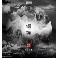 新乐府 发烧佛教新民乐 英水帝江 须弥2CD