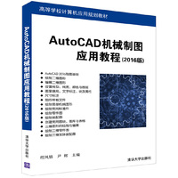 AutoCAD机械制图应用教程(2016版)