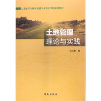土地管理：理论与实践