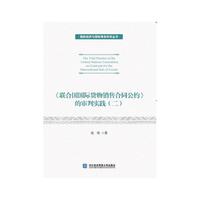 《联合国国际货物销售合同公约》的审判实践（二）