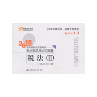 东奥会计 轻松过关3 2018年税务师职业资格考试考点荟萃及记忆锦囊 税法（Ⅱ）