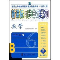 新课标同步单元练习 数学六年级上册(北师大版)