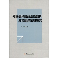 外宣翻译的政治性剖析及其翻译策略研究