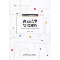 商业技术实验教程