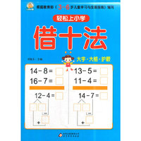 轻松上小学：借十法