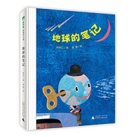 地球的笔记(魔法象·图画书王国)
