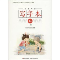 自主阅读写字本4阶（3）