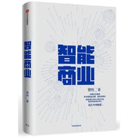 智能商业
