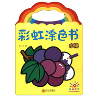 水果(阳光宝贝)/彩虹涂色书