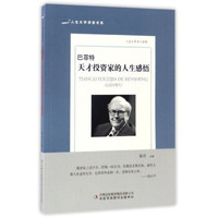 巴菲特 天才投资家的人生感悟/人生大学讲堂书系