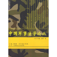 中国军事法学论丛