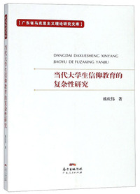 当代大学生信仰教育的复杂性研究/广东省马克思主义理论研究文库