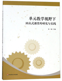 单元教学视野下回应式课堂的研究与实践