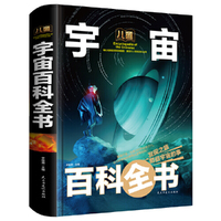 儿童宇宙百科全书