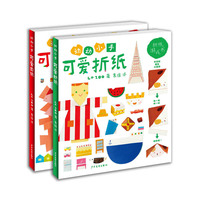 动动小手可爱折纸、剪纸游戏书（2册套装）