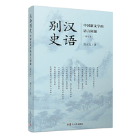 汉语别史：中国新文学的语言问题（增订本）