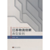 江苏物流创新典型案例