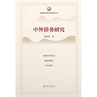 中外侨务研究（深圳市侨商智库研究丛书）
