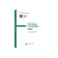 中国工程科技2035发展战略·综合报告