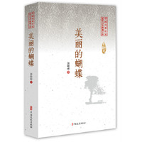美丽的蝴蝶（中国专业作家纪实文学典藏文库）