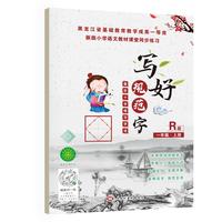 写好规范字菱形十字格一年级（上册）送视频书写教程 人教版课本同步生字描红本 小学生一年级字帖 笔顺笔画描红练习册