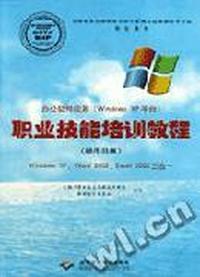 办公软件应用(Windows XP平台)职业技能培训教程(操作员级)