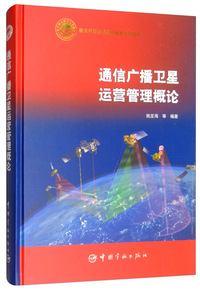 通信广播卫星运营管理概念