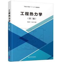工程热力学(第三版)