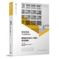 2020年一级注册建筑师考试建筑技术设计（作图）应试指南（第十三版）