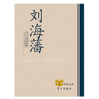 刘海藩自选集-学习理论文库
