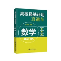 高校强基计划直通车·数学