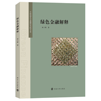 绿色金融解释（中研绿色金融研究院文库）