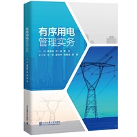 有序用电管理实务