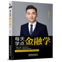 每天学点金融学