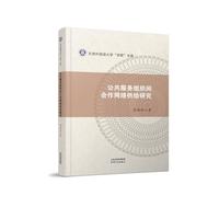 公共服务组织间合作网络供给研究