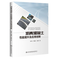 沥青混凝土性能提升及应用创新