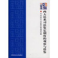 两大法系司法鉴定制度的观察与借鉴