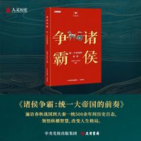 历史的智慧·诸侯争霸 : 统一大帝国的前奏 / 《国家人文历史》