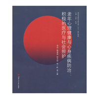 老年心理健康与心身疾病防治：积极的医疗与社会照护