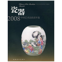 2008中国艺术品拍卖年鉴-瓷器(2008中国艺术品拍卖年鉴)