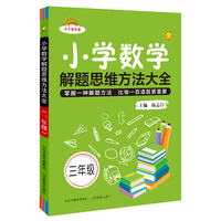 小学数学解题思维方法大全·三年级