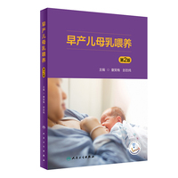 早产儿母乳喂养（第2版）