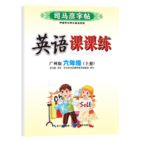 司马彦字帖六年级上册英语同步字帖2022秋广州版小学6年级上学期写字课课练小学生专用硬笔钢笔临摹练字每日一练英语练字帖