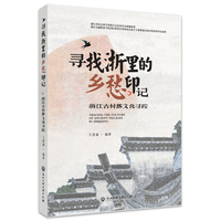 寻找浙里的乡愁印记--浙江古村落文化寻踪日历图